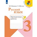 Русский язык. 3 класс. Проверочные работы. 2024. Канакина В.П. Просвещение XKN1889927 - фото 558337