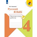 Русский язык. 4 класс. Проверочные работы. 2024. Канакина В.П. Просвещение XKN1889928 - фото 558338