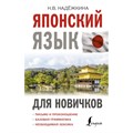 Японский язык для новичков. Надежкина Н.В. XKN1891823 - фото 558345