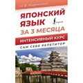 Японский язык за 3 месяца. Интенсивный курс. Надежкина Н.В. XKN1891826 - фото 558346