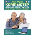 Компьютер. Добрый самоучитель. Для тех, кто ни дня не работал на компьютере. И. Жуков XKN1671270 - фото 558352