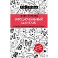 Эмоциональный шантаж. Не позволяйте использовать любовь как оружие против вас. С.Форвард XKN1426352 - фото 558370