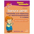 Уроки логопеда. Запуск речи. Тренажер для перехода от звукоподражаний к словам. Два открытых слога. Для детей от 1 года. К. Михасева XKN1891410 - фото 558380