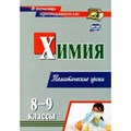 Химия. 8 - 9 классы. Тематические уроки. 2961н. Методическое пособие(рекомендации). Денисова О.И. Учитель XKN1794324 - фото 558381