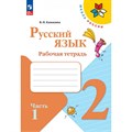 Русский язык. 2 класс. Рабочая тетрадь. Часть 1. 2024. Канакина В.П. Просвещение XKN1890418 - фото 558394