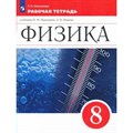 Физика. 8 класс. Рабочая тетрадь к учебнику И. М. Перышкина, А. И. Иванова. 2022. Ханнанова Т.А. Просвещение XKN1792639 - фото 558402