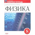 Физика. 8 класс. Рабочая тетрадь к учебнику И. М. Перышкина, А. И. Иванова. Базовый уровен. 2024. Ханнанова Т.А. Просвещение XKN1870511 - фото 558403