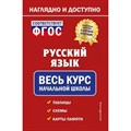 Русский язык. Весь курс начальной школы. Таблицы. Схемы. Карты памяти. Справочник. Пожилова Е.О. Эксмо XKN1812089 - фото 558407