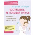 Воспитывать, не повышая голоса. Как вернуть себе спокойствие, а детям - детство. Н.Буагролье XKN1515964 - фото 558421