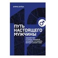 Путь настоящего мужчины. Завоюй мир и сердце любимой женщины, оставаясь верным самому себе. Дейда Д. XKN1631457 - фото 558423