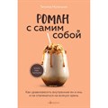 Роман с самим собой. Как уравновесить внутренние ян и инь и не отвлекаться на всякую хрень. Мужицкая Т.В. XKN1875317 - фото 558433