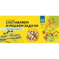 Составляем и решаем задачи. Перекидные странички. Нищева Н.В. XKN1381817 - фото 558448