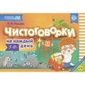 Чистоговорки на каждый день. Для детей 3 - 8 лет. Нищева Н.В. XKN1878025 - фото 558459