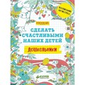 Дошкольники.Сделать счастливыми наших детей. XKN1276461 - фото 558460