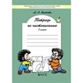 Тетрадь по чистописанию. 3 класс. Рабочая тетрадь. Яковлева М.А. Баласс XKN813034 - фото 558463