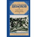 Судьба человека. Донские рассказы. Шолохов М.А. XKN1581426 - фото 558467