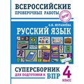 ВПР. Русский язык. 4 класс. Суперсборник для подготовки к ВПР. Проверочные работы. Журавлева О.Н. АСТ XKN1779795 - фото 558470