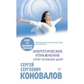 Энергетические упражнения семи лечебных дней. Коновалов С.С. XKN1740118 - фото 558483