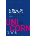 Кровь, пот и пиксели. Обратная сторона индустрии видеоигр. Д. Шрейер XKN1539279 - фото 558485