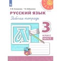 Русский язык. 3 класс. Рабочая тетрадь. Часть 2. 2022. Климанова Л.Ф. Просвещение XKN1538319 - фото 558499