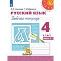 Русский язык. 4 класс. Рабочая тетрадь. Часть 2. 2022. Климанова Л.Ф. Просвещение XKN1787935 - фото 558501