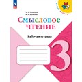 Смысловое чтение. 3 класс. Рабочая тетрадь. 2024. Бойкина М.В. Просвещение XKN1888019 - фото 558502