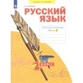 Русский язык. 2 класс. Рабочая тетрадь. Часть 1. 2022. Яковлева С.Г. Просвещение XKN1764338 - фото 558510