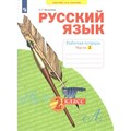 Русский язык. 2 класс. Рабочая тетрадь. Часть 2. 2022. Яковлева С.Г. Просвещение XKN1764340 - фото 558511