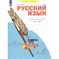 Русский язык. 2 класс. Рабочая тетрадь. Часть 3. 2022. Яковлева С.Г. Просвещение XKN1764342 - фото 558512