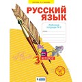 Русский язык. 3 класс. Рабочая тетрадь. Часть 1. 2022. Нечаева Н.В. Просвещение XKN1629046 - фото 558514