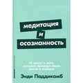 Медитация и осознанность. 10 минут в день, которые приведут ваши мысли в порядок. Э. Паддикомб XKN1870941 - фото 558523