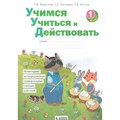 Учимся учиться и действовать. 1 класс. Рабочая тетрадь. Диагностические работы. Меркулова Т.В Бином XKN1673221 - фото 558540