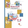 ФГОС. Книгочей. Словарь-справочник по литературному чтению. Справочник. 1-4 кл Ефросинина Л.А. Вент-Гр XKN816756 - фото 558552