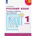 Русский язык. 1 класс. Тетрадь учебных достижений. Диагностические работы. Михайлова С.Ю. Просвещение XKN1812321 - фото 558559