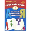 Русский язык. 11 класс. Практикум по орфографии и пунктуации. Готовимся к единому государственному экзамену. Драбкина С.В. Интеллект XKN1875985 - фото 558566