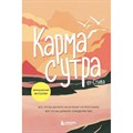 Карма с утра. Все, что вы делаете, не исчезает из этого мира. Все, что вы думаете, определяет вас. Стив XKN1870199 - фото 558572