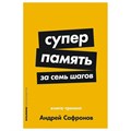 Суперпамять за семь шагов. Книга  - тренинг. А. Сафронов XKN1889590 - фото 558575