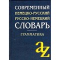 Современный немецко - русский, русско - немецкий словарь. Грамматика. 15000 слов. Миронычева А.В. XKN194151 - фото 558581