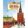 Кремль. Сердце Москвы. Н. Волкова XKN1781572 - фото 558587