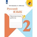 Русский язык. 2 класс. Проверочные работы. Канакина В.П. Просвещение XKN1525817 - фото 558590