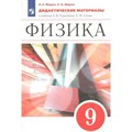 Физика. 9 класс. Дидактические материалы к учебнику А. В. Перышкина, Е. М. Гутник. Марон Е.А. Просвещение XKN1788292 - фото 558598