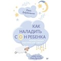 Как наладить сон ребенка. Важные знания, практические советы, сонные сказки. Добровольская О.И. XKN1594022 - фото 558601