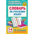 Словарь по русскому языку. 1 - 4 классы. 20 словарей под одной обложкой. Узорова О.В. АСТ XKN1837176 - фото 558605