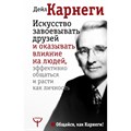 Искусство завоевывать друзей и оказывать влияние на людей, эффективно общаться и расти как личность. Д. Карнеги XKN1365613 - фото 558611