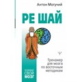 РЕ ШАЙ. Тренажер для мозга по восточным  методикам. А. Могучий XKN1815990 - фото 558614