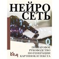 Нейросеть. Пошаговое руководство по генерации картинок и текста. XKN1852233 - фото 558619