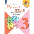 Русский язык. 3 класс. Раздаточный материал. Дидактические материалы. Канакина В.П. Просвещение XKN1542014 - фото 558636