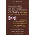 Современный англо - русский русско - английский словарь. 125 000 слов и словосочетаний. С практической транскрипцией в обеих частях. Мюллер В.К. XKN1447993 - фото 558638