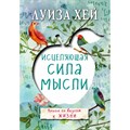 Исцеляющая сила мысли. Л.Хей XKN1286905 - фото 558644