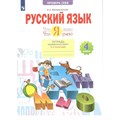 Русский язык. 4 класс. Тетрадь проверочных работ. Что я знаю. Что я умею. 2 - е полугодие. 2022. Проверочные работы. Воскресенская Н.Е. Просвещение XKN1764986 - фото 558660